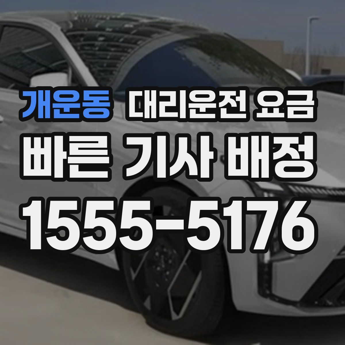 개운동 대리운전