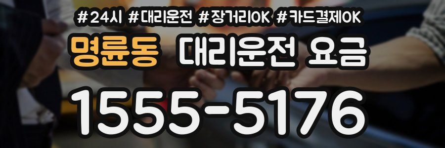 명륜동 대리운전 요금