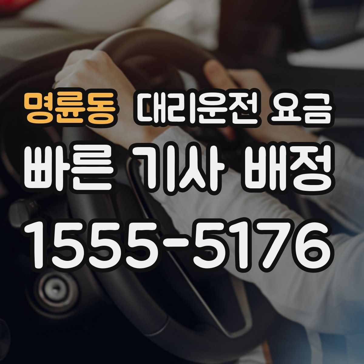 명륜동 대리운전