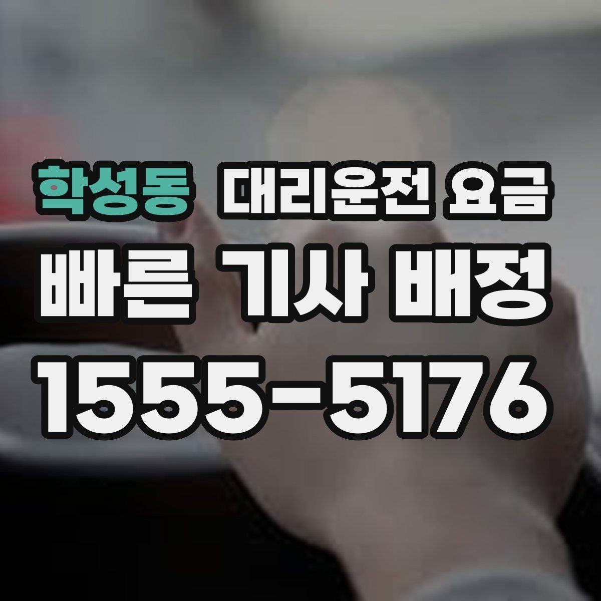 학성동 대리운전 요금 대략 안내만으로도 충분한 경우