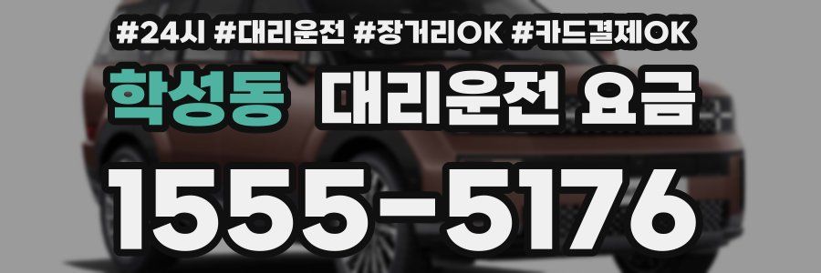 학성동 대리운전 요금