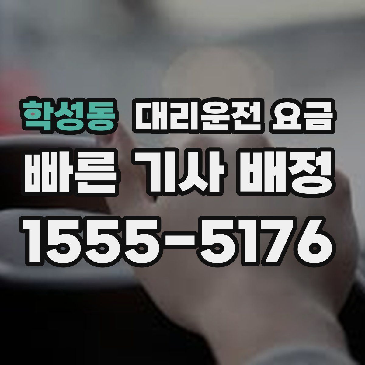 학성동 대리운전