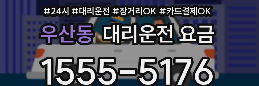 우산동 대리운전 요금