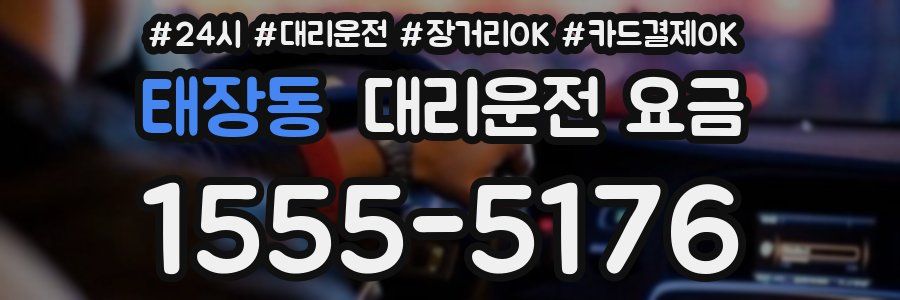 태장동 대리운전 요금