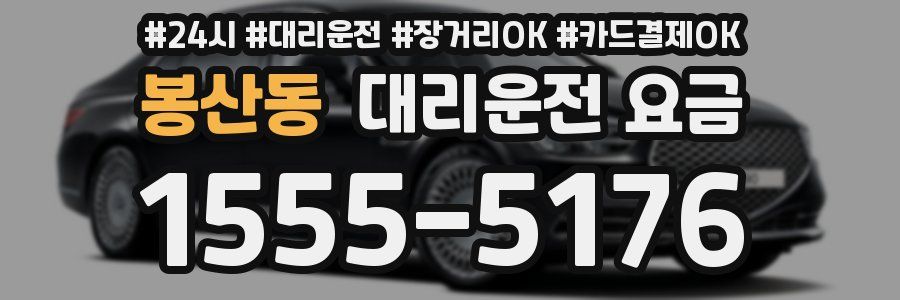 봉산동 대리운전 요금