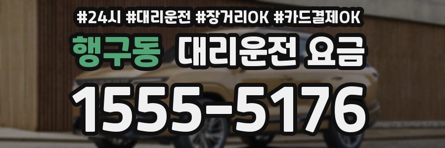 행구동 대리운전 요금