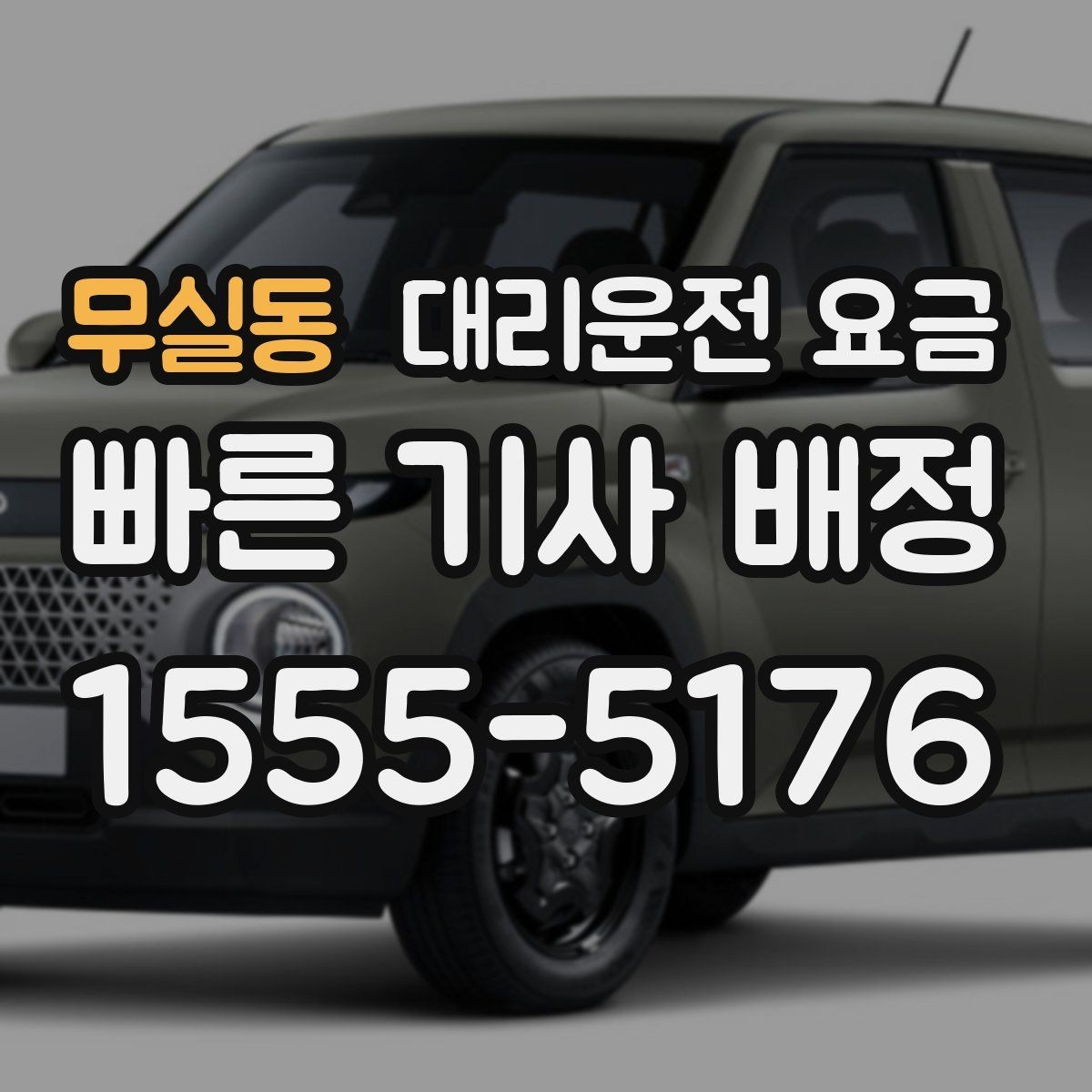 무실동 대리운전 요금 안내와 실제가 달라질 수 있는 경우
