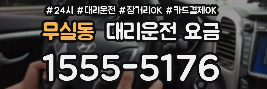 무실동 대리운전 요금
