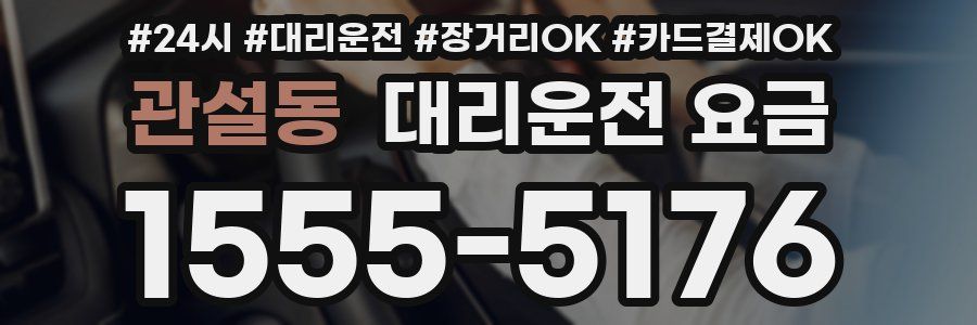 관설동 대리운전 요금