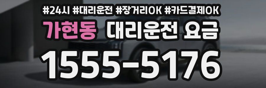 가현동 대리운전 요금
