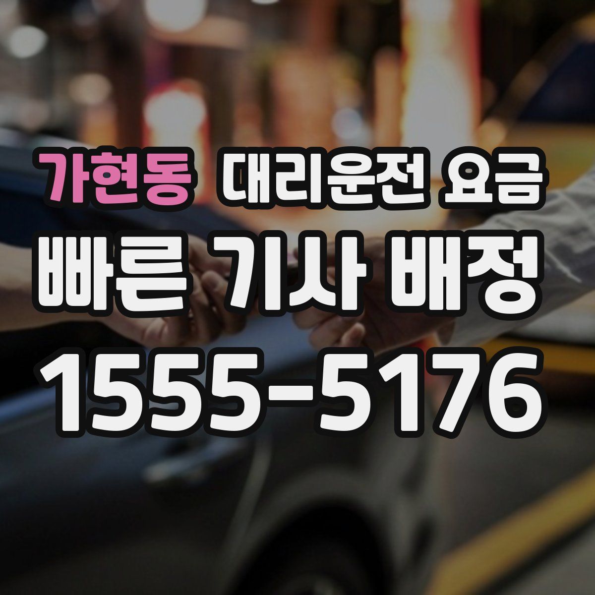 가현동 대리운전