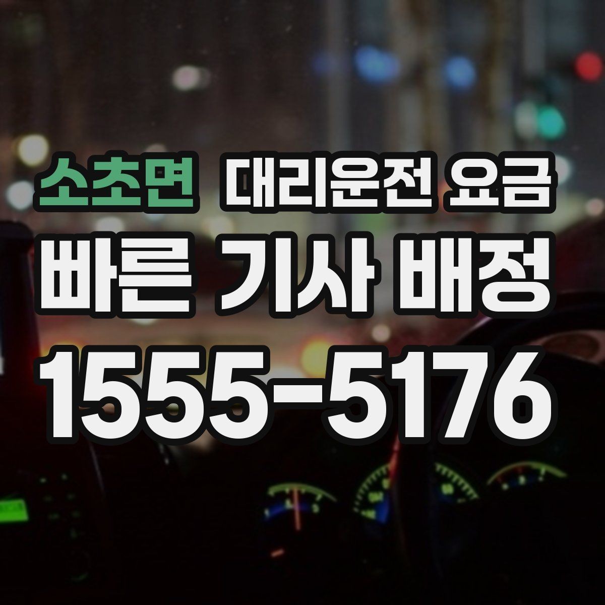 소초면 대리운전 요금 미리 알면 귀가가 편해집니다