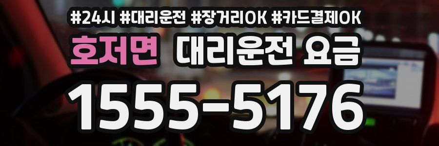 호저면 대리운전 요금