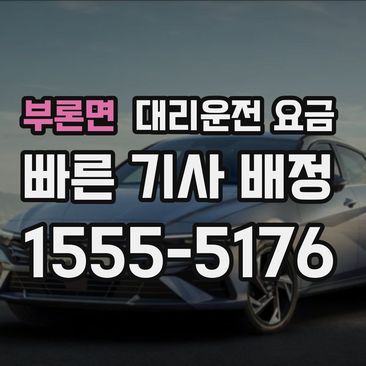 부론면 대리운전 요금 공장 단지 야간 이동에서 체크할 것