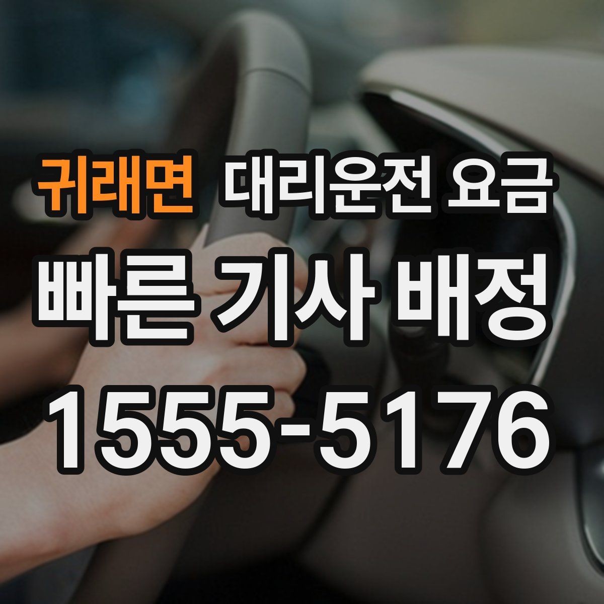 귀래면 대리운전 요금 대기 발생 시 미리 말해야 할 것