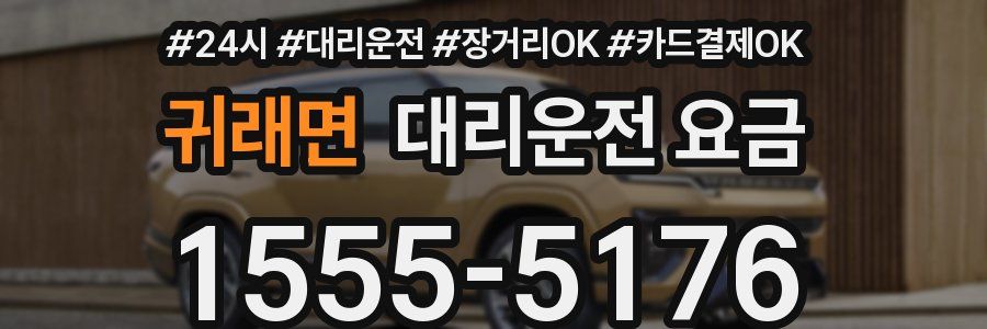 귀래면 대리운전 요금