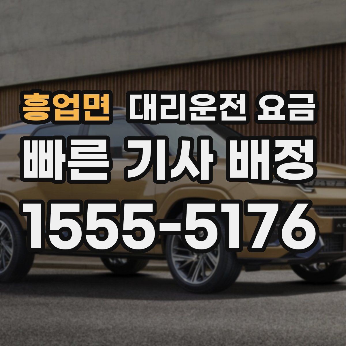 흥업면 대리운전 요금 안내에서 경유 순서가 중요한 이유