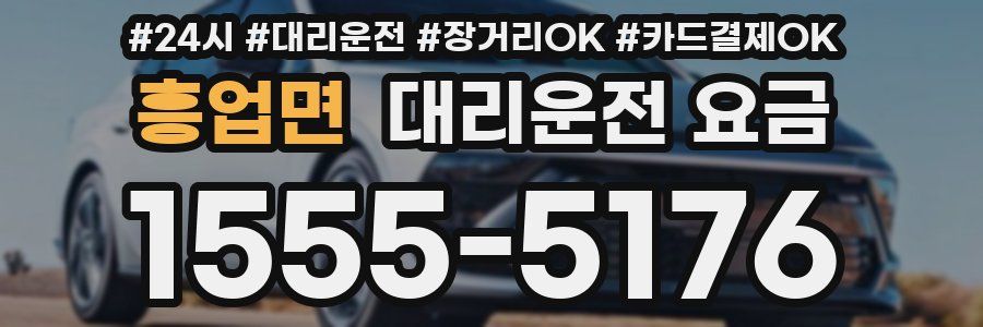 흥업면 대리운전 요금