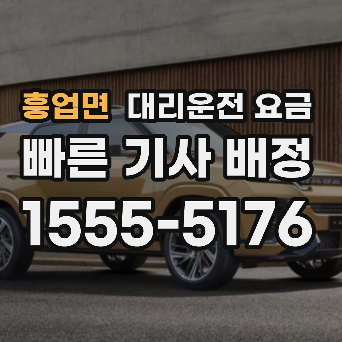 흥업면 대리운전