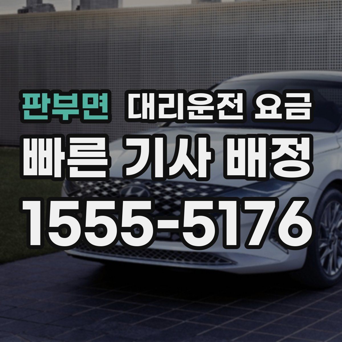 판부면 대리운전 요금 출발 전 확인이 부담을 줄이는 이유