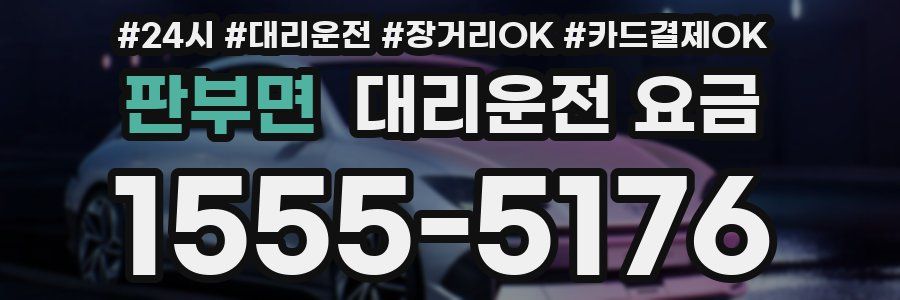 판부면 대리운전 요금