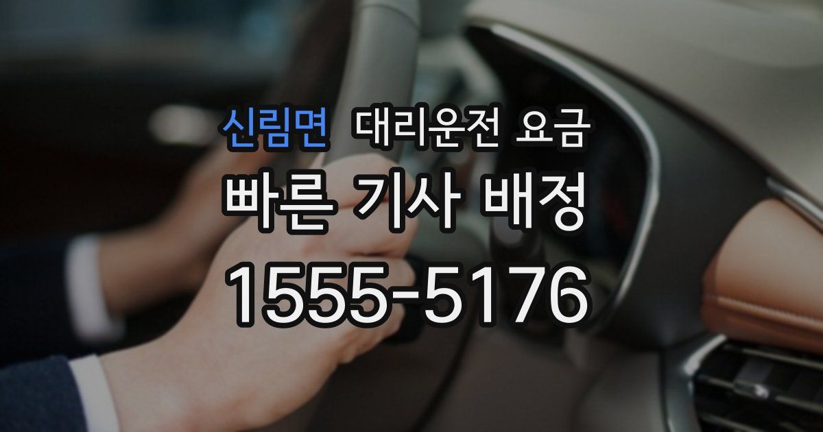 신림면 대리운전 가격