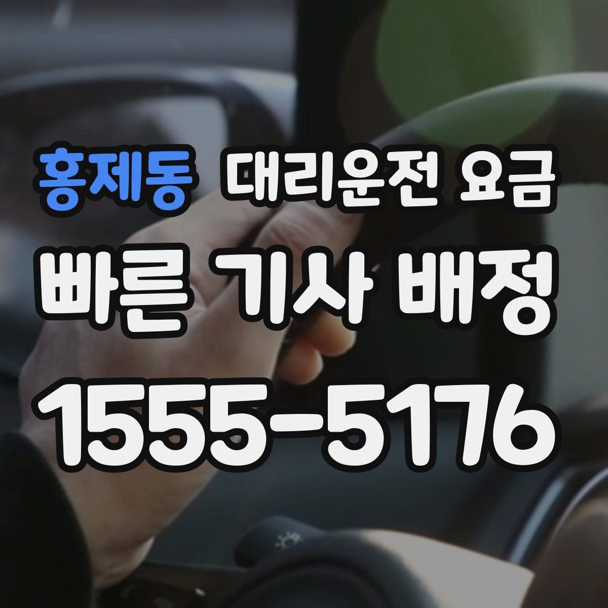 홍제동 대리운전 요금 깊은 밤대에 달라지는 포인트