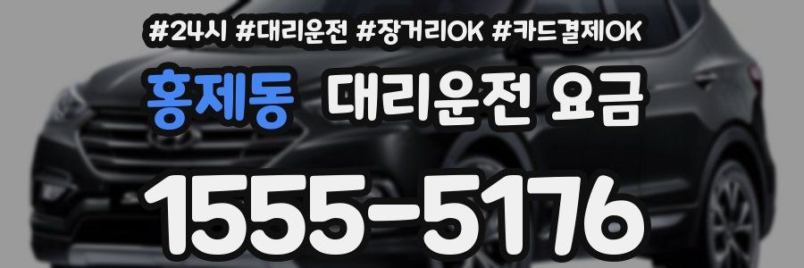홍제동 대리운전 요금