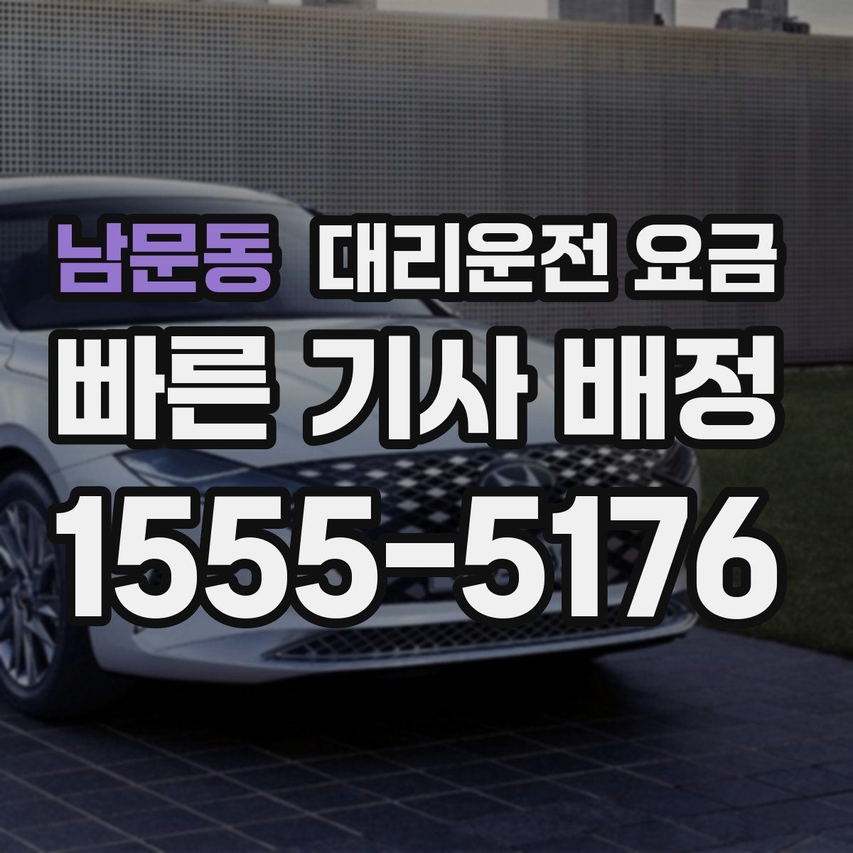 남문동 대리운전 요금 야간 근무 후 귀가에 자주 묻는 것