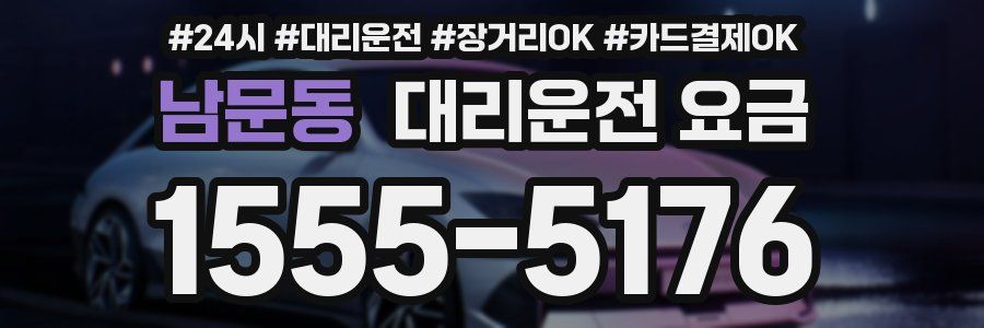 남문동 대리운전 요금