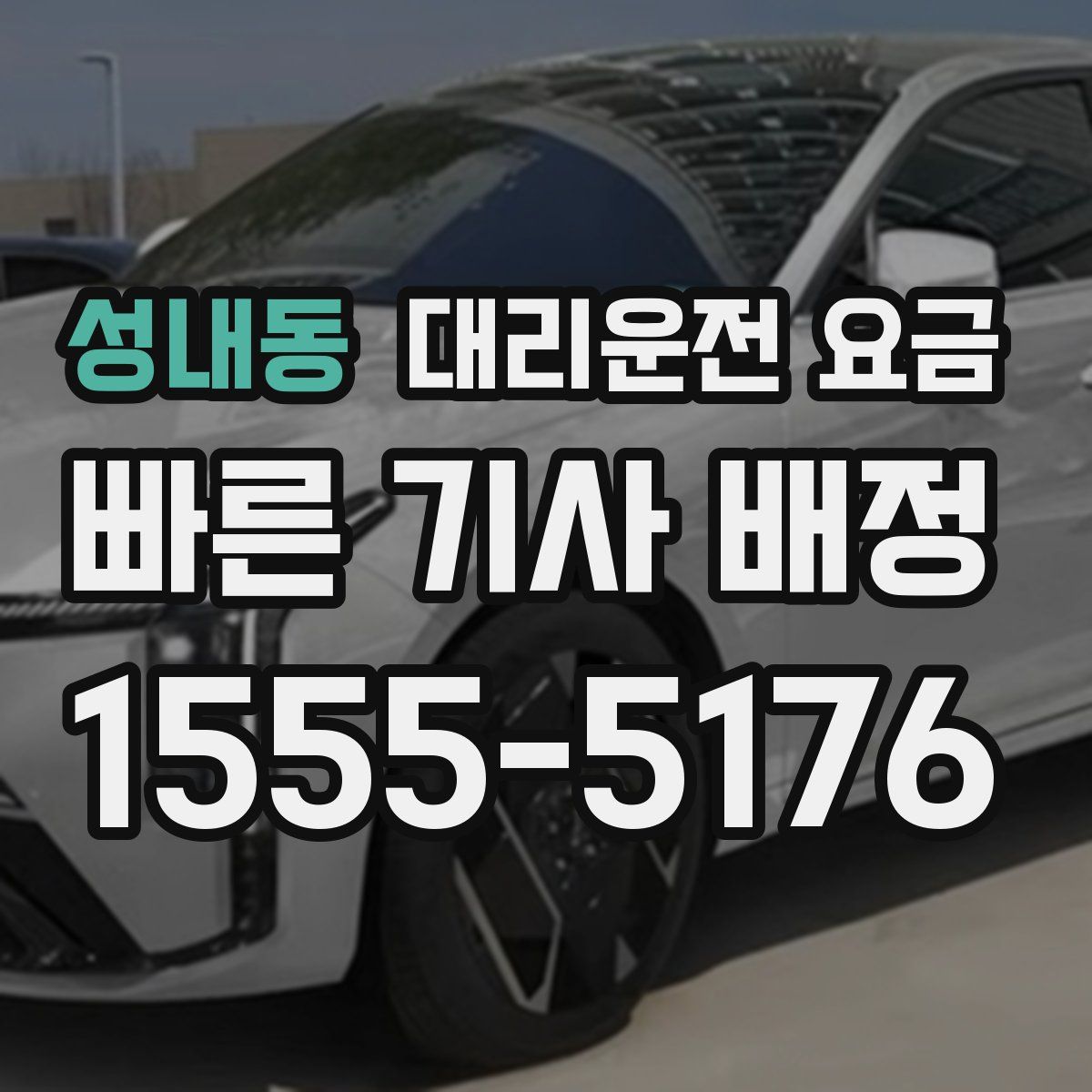 성내동 대리운전