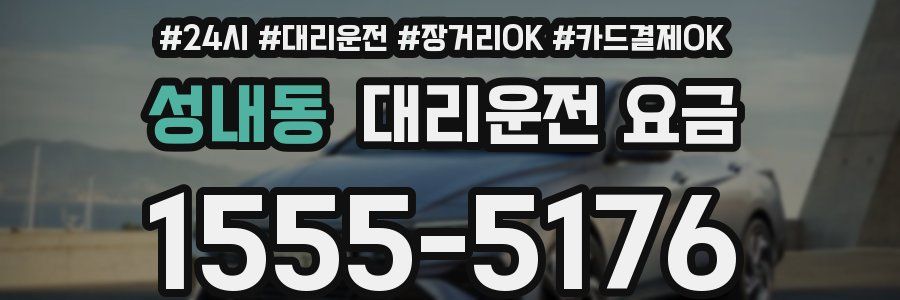성내동 대리운전 요금