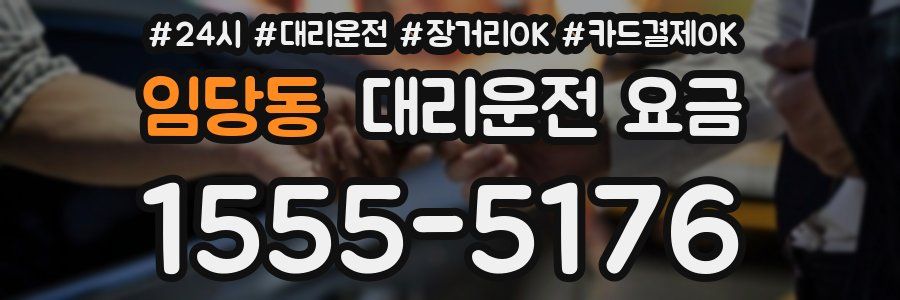 임당동 대리운전 요금