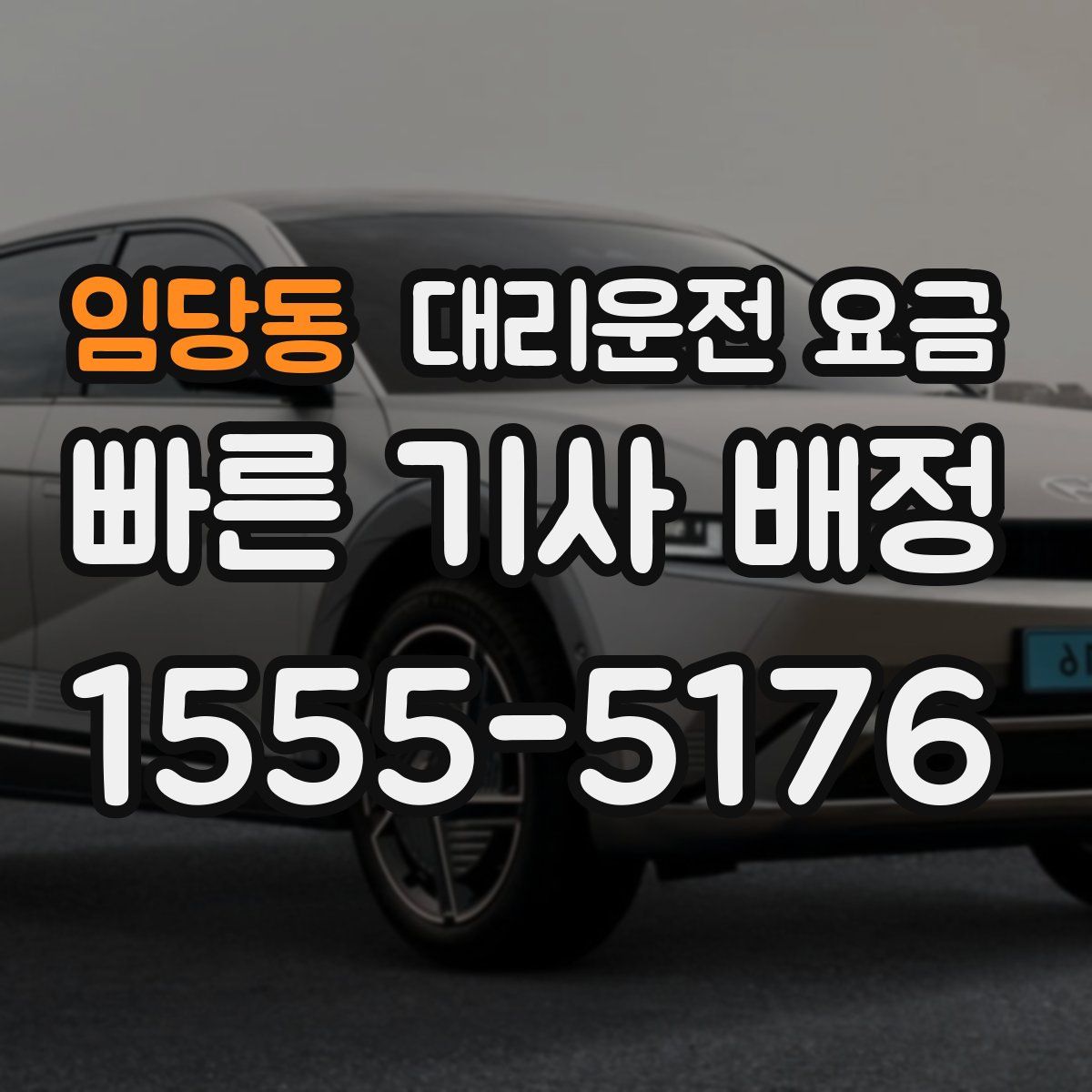 임당동 대리운전