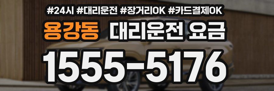 용강동 대리운전 요금