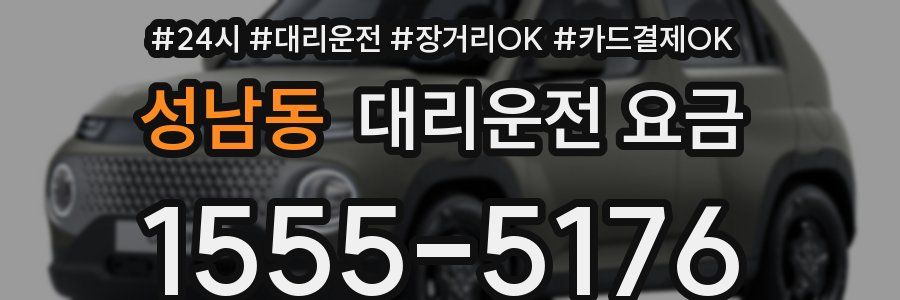 성남동 대리운전 요금