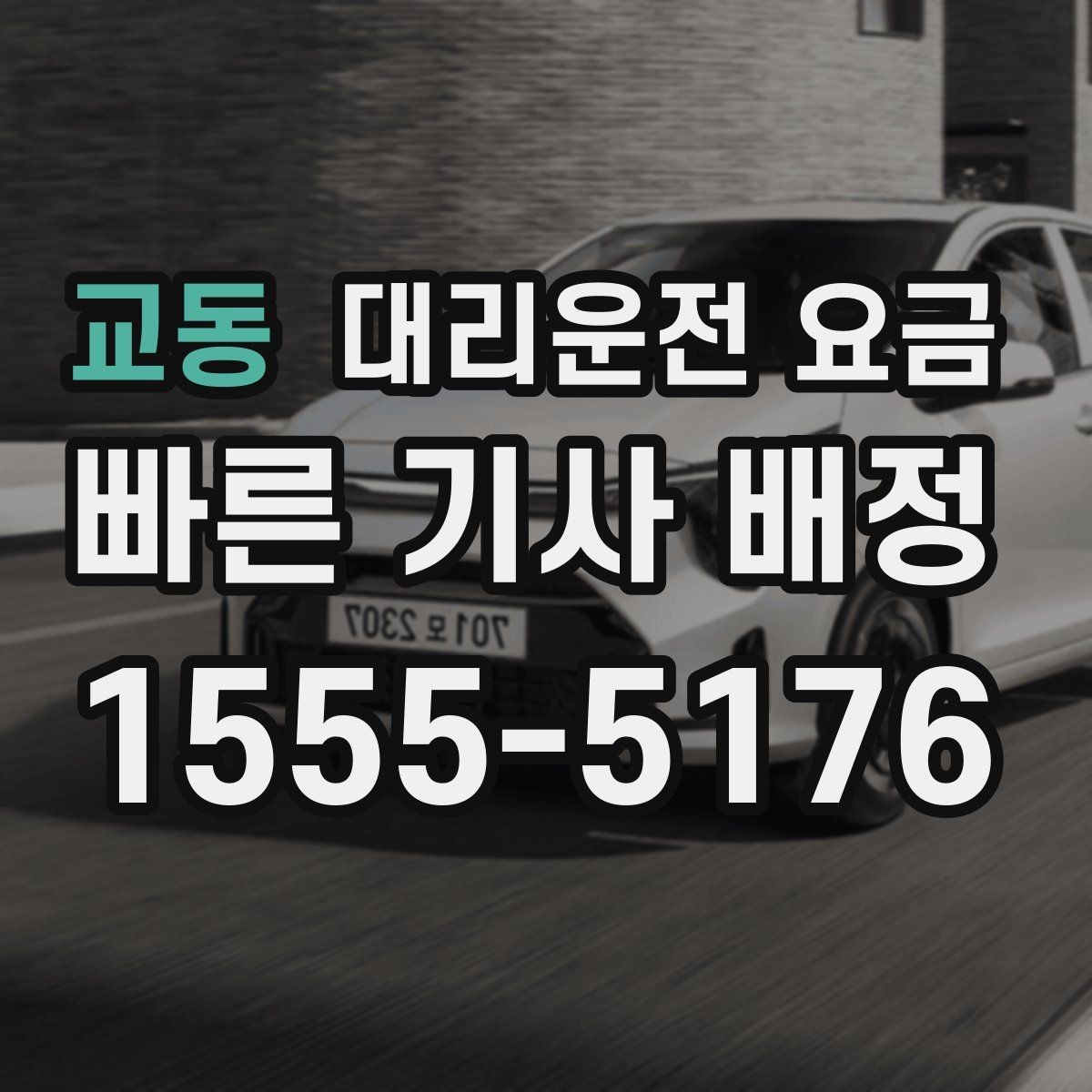 교동 대리운전 요금 회식 후 정산을 쉽게 만드는 팁