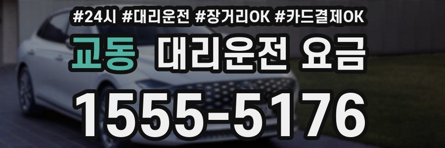 교동 대리운전 요금