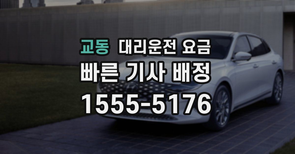 교동 대리운전 가격