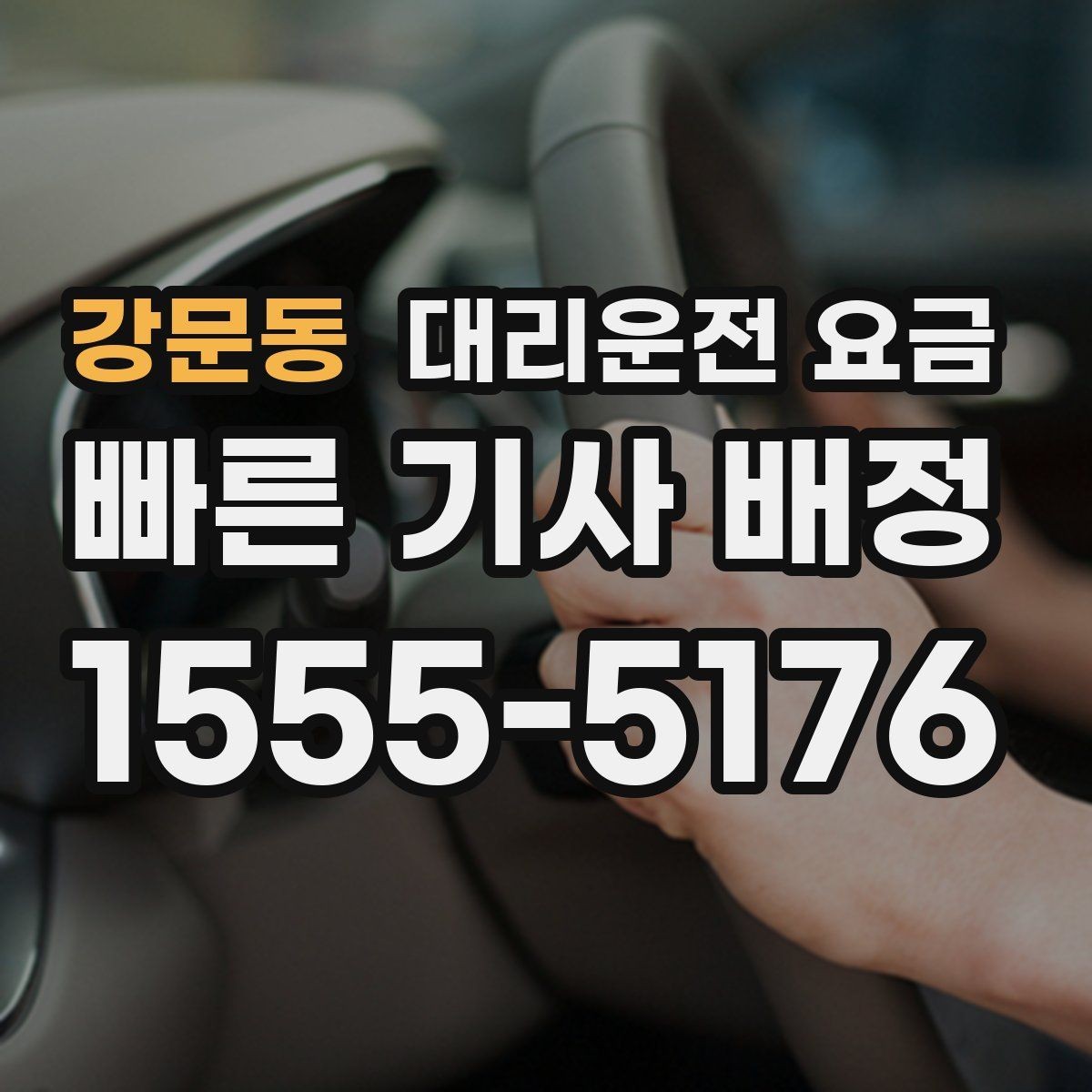 강문동 대리운전 요금 일정이 촉박할 때 먼저 확인할 것