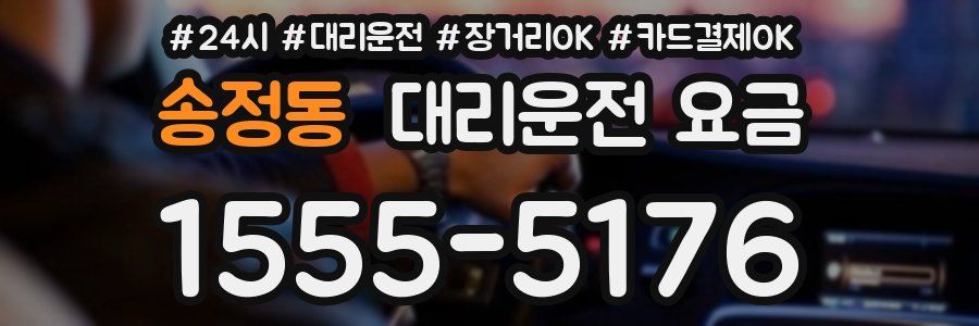 송정동 대리운전 요금