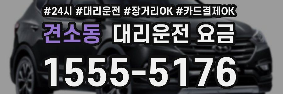 견소동 대리운전 요금