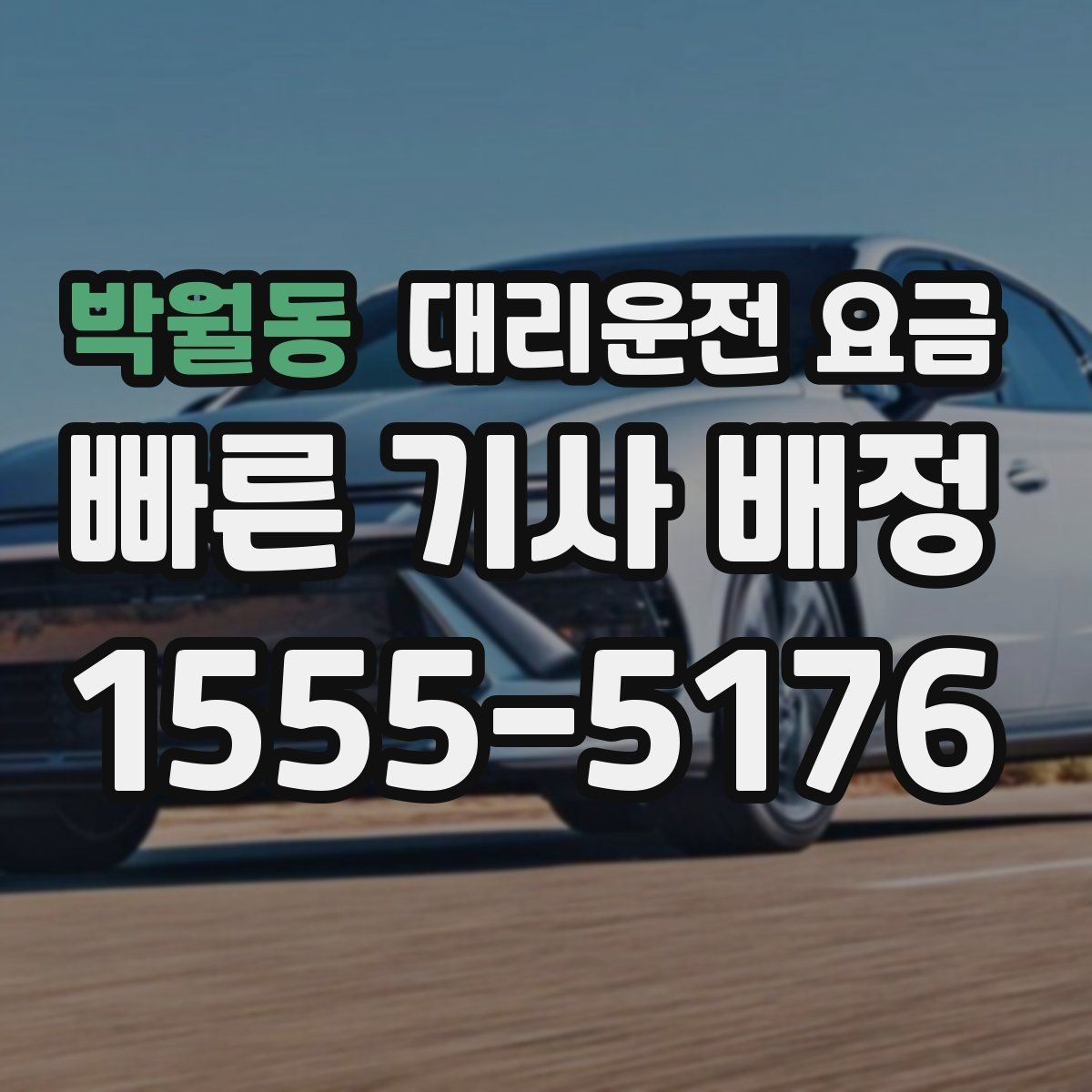 박월동 대리운전 요금 영수증 필요할 때 미리 말하는 법