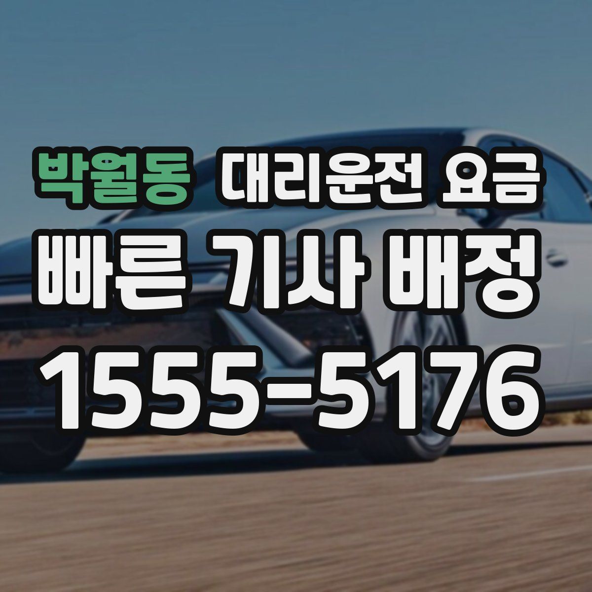 박월동 대리운전