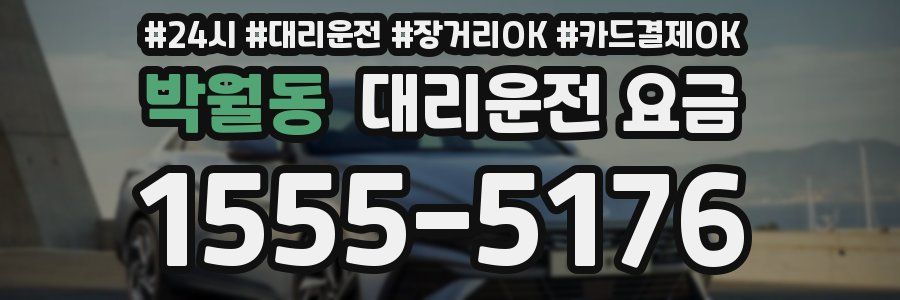박월동 대리운전 요금