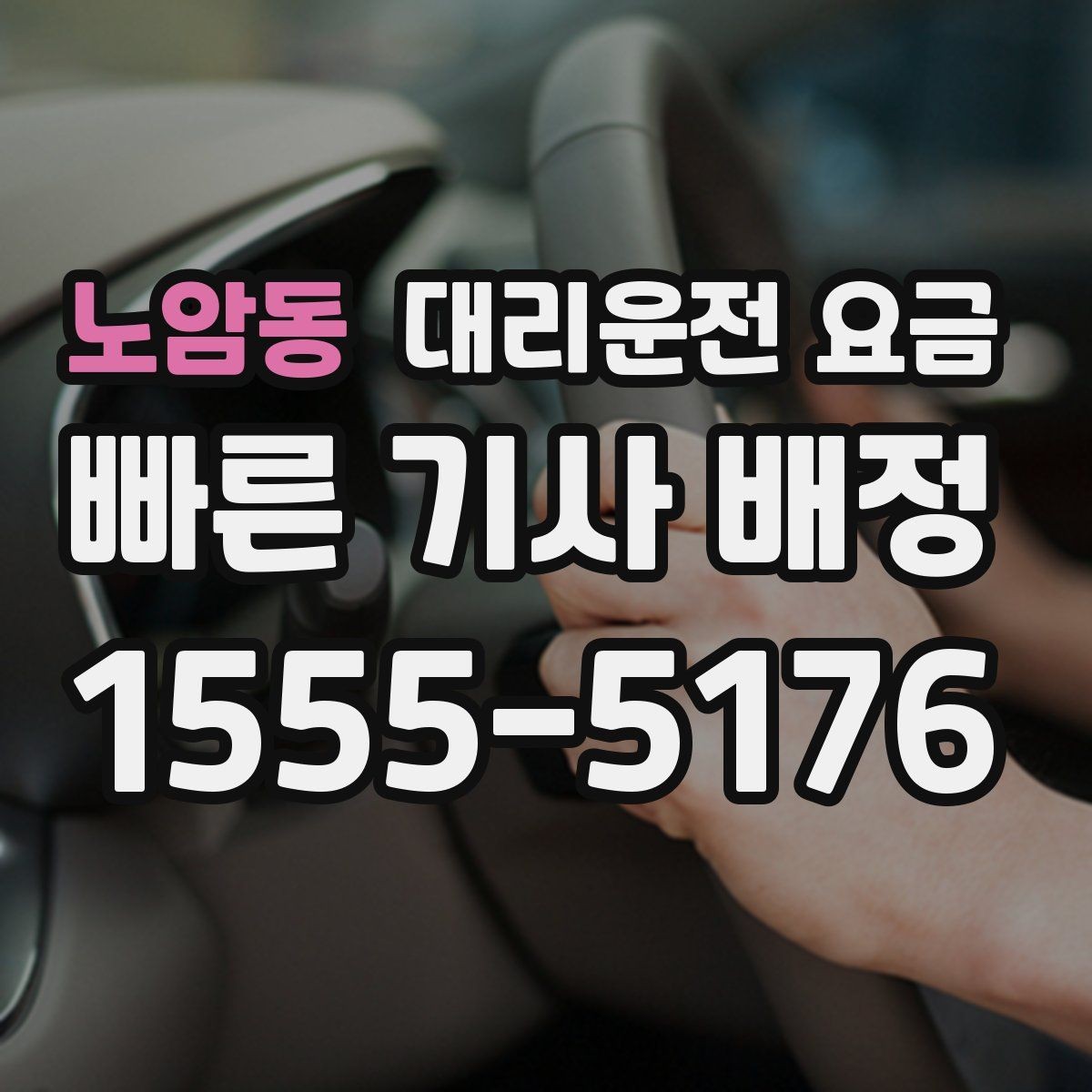 노암동 대리운전 요금 출발 전 요금과 시간 같이 확인하기