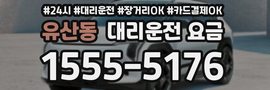유산동 대리운전 요금