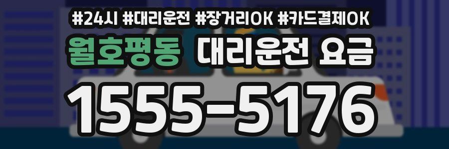 월호평동 대리운전 요금