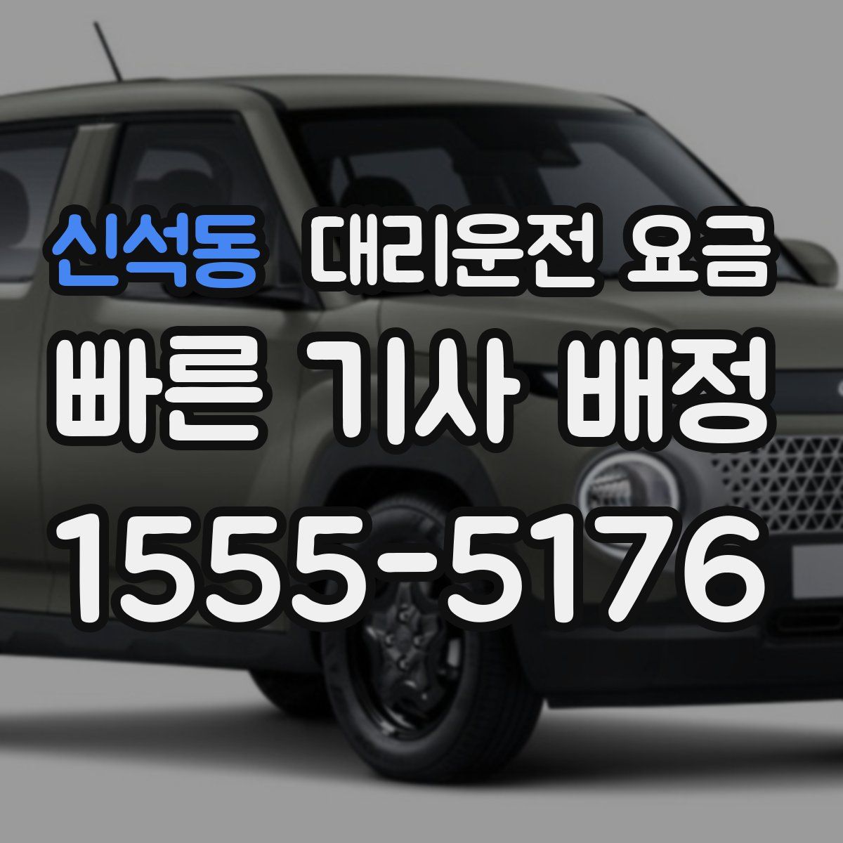 신석동 대리운전