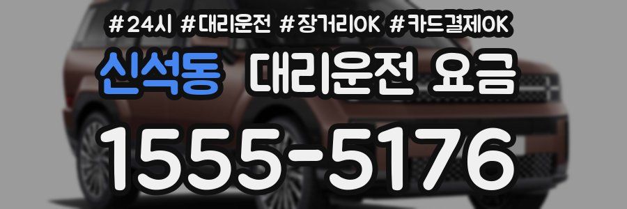 신석동 대리운전 요금